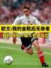 欧文:我的英超金靴后无来者,甩同龄人几光年只有鲁尼能相提并论