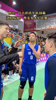 曾经一打五的青年队球霸刘权标回广西家乡木乐比赛！