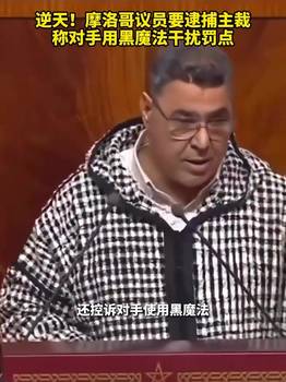 逆天！摩洛哥议员要逮捕主裁，称对手用黑魔法干扰罚点！