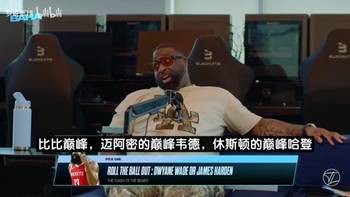 巅峰韦德还是巅峰哈登？JR：韦德是头野兽，我从没看到他放弃！
