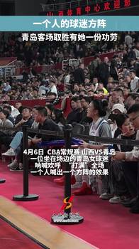 一个人喊出一个方阵的效果!青岛客场取胜山西有她一份...