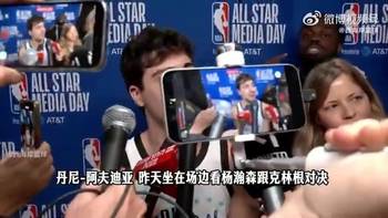 阿夫迪亚此前曾谈杨瀚森vs克林根:他们都很投入!